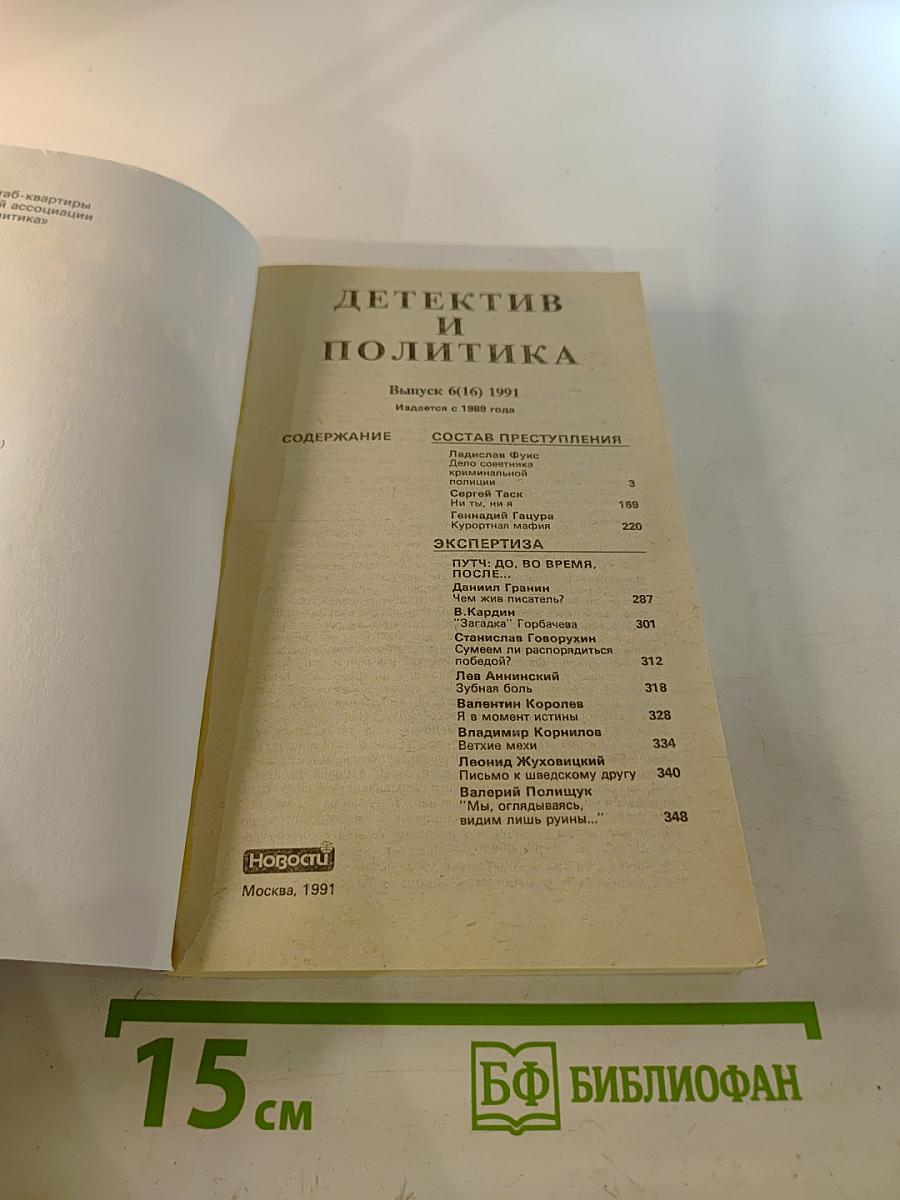 Детектив и Политика. Выпуск 6