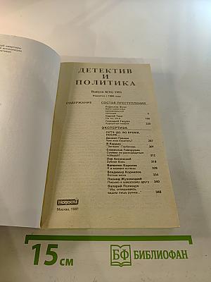 Детектив и Политика. Выпуск 6