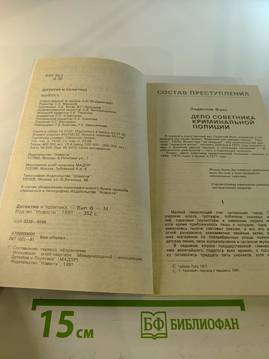 Детектив и Политика. Выпуск 6