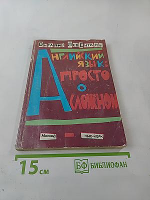 Английский язык: просто о сложном. Практический курс