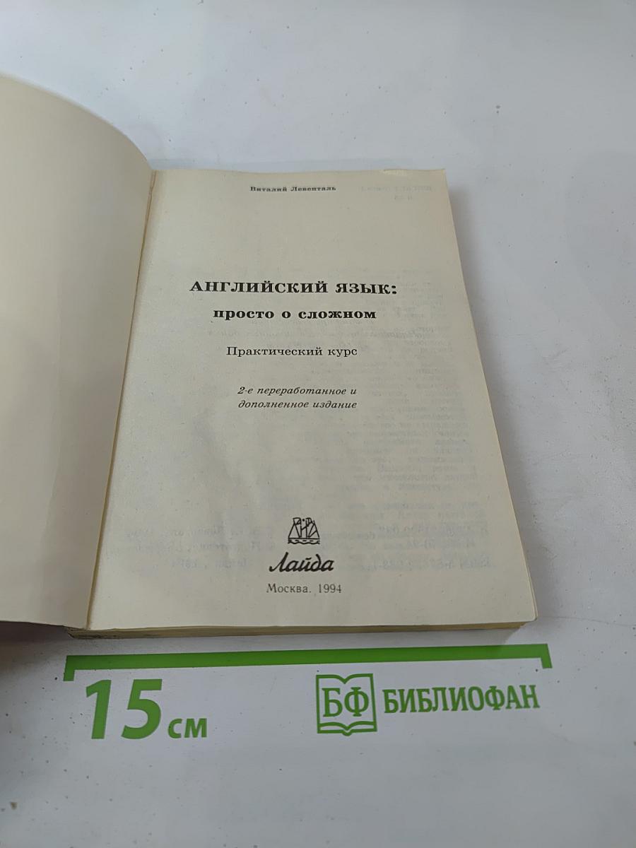 Английский язык: просто о сложном. Практический курс