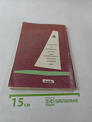 Английский язык: просто о сложном. Практический курс