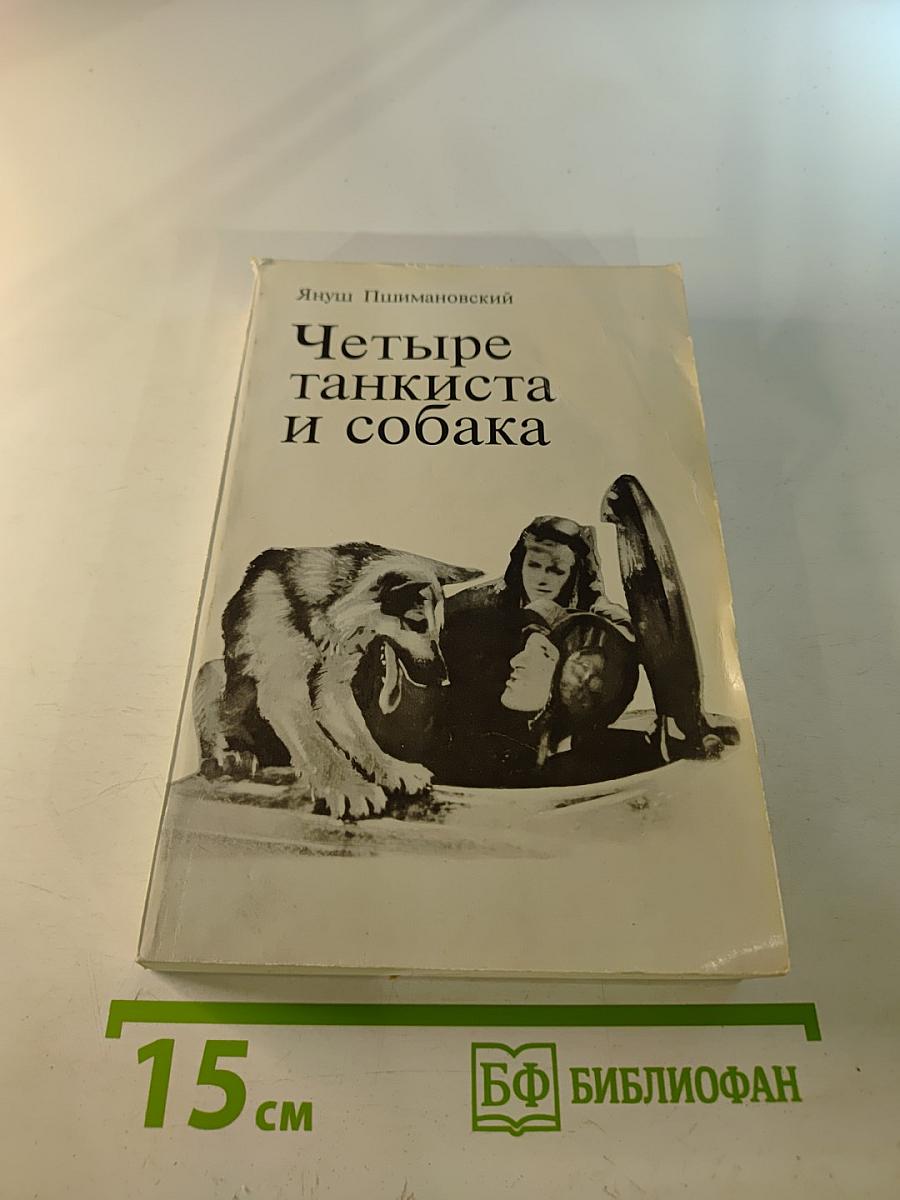 Четыре танкиста и собака