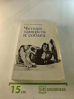 Четыре танкиста и собака