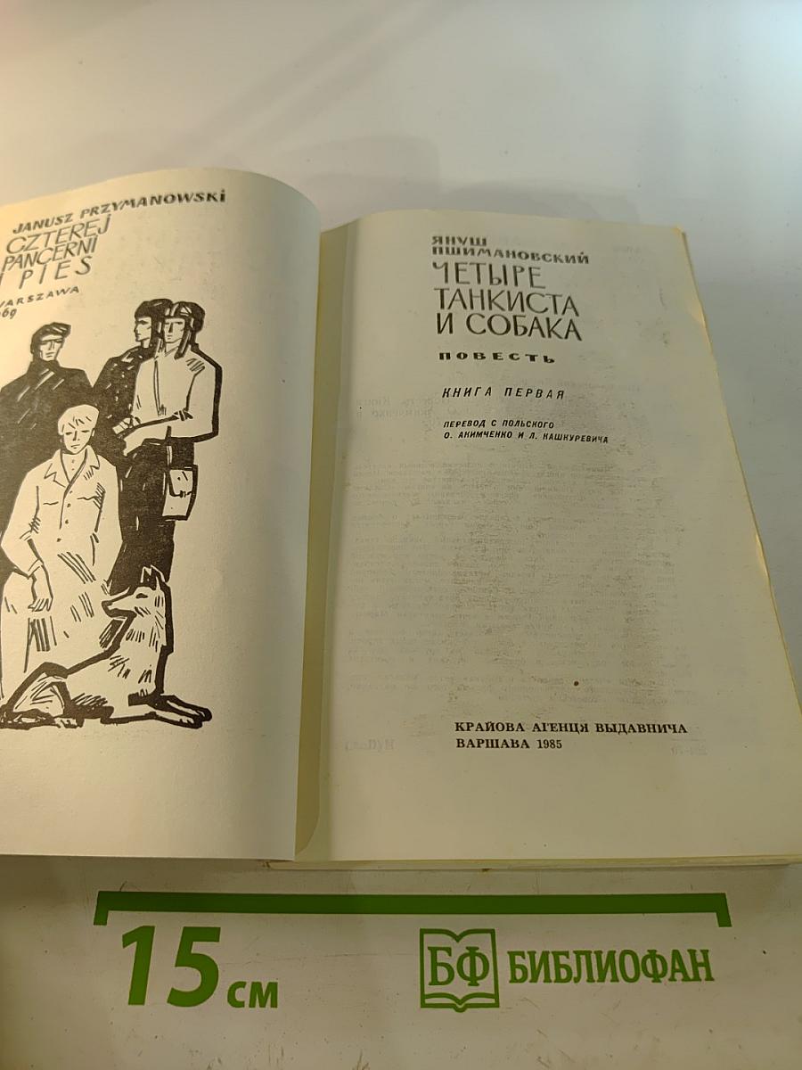 Четыре танкиста и собака