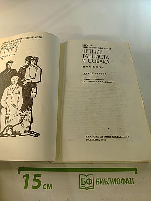 Четыре танкиста и собака