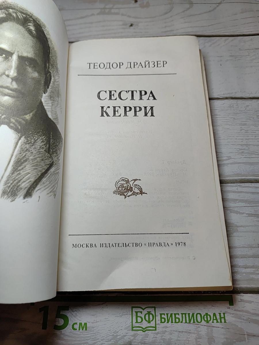 Сестра Керри