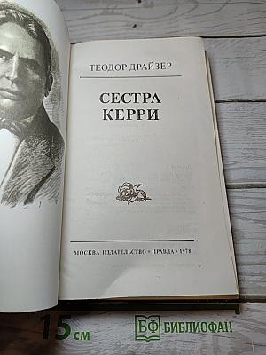 Сестра Керри