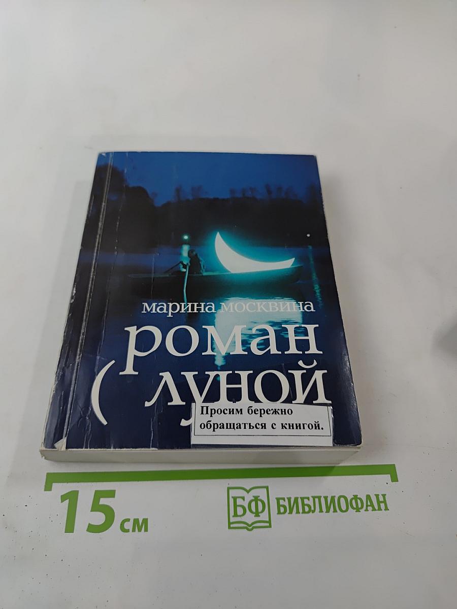 Роман с Луной