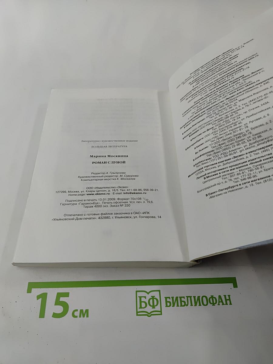 Роман с Луной