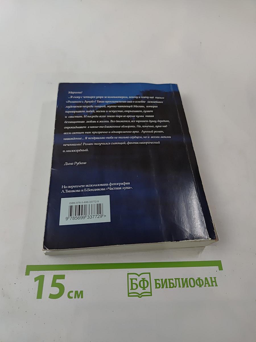 Роман с Луной