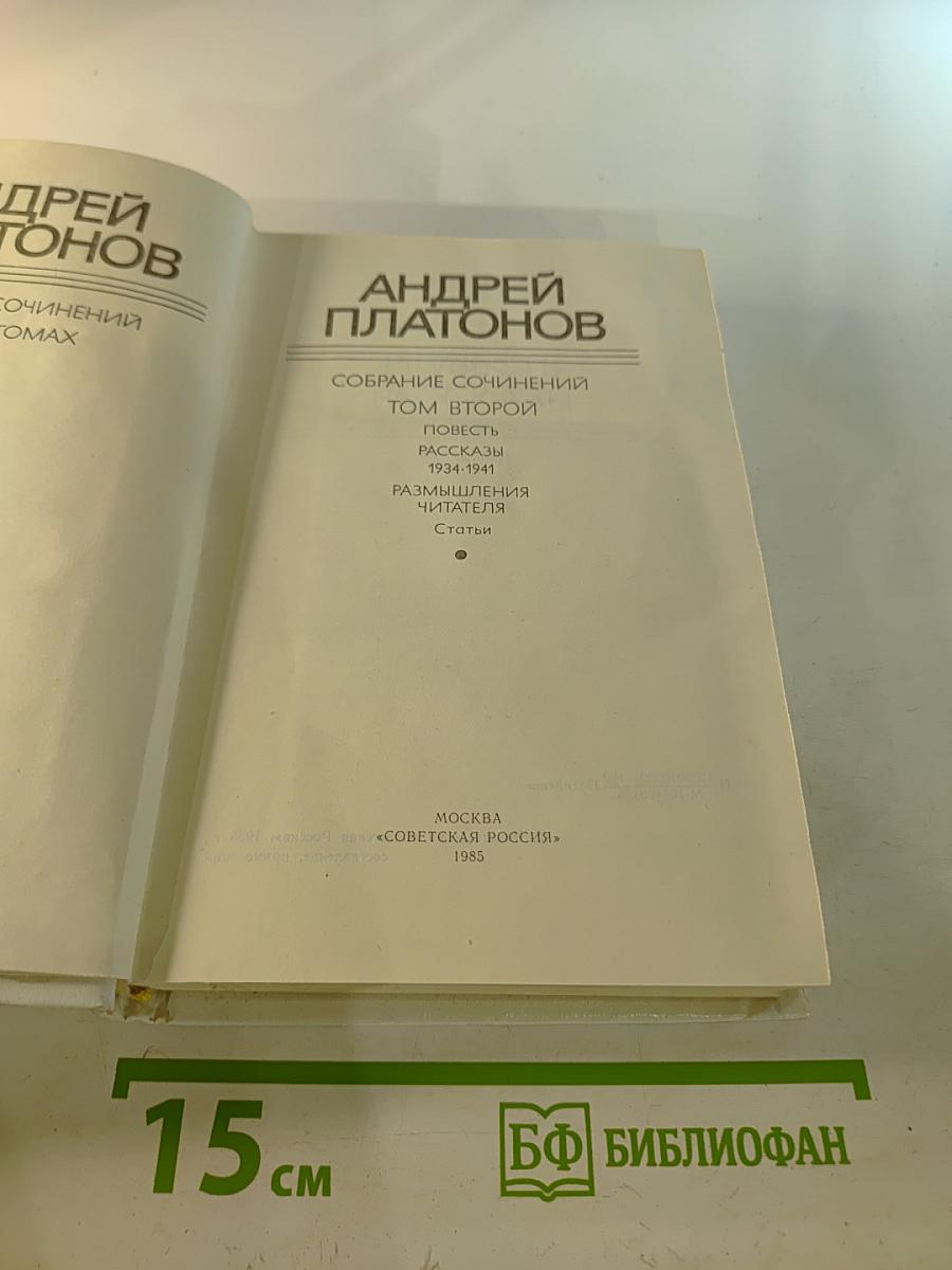 Собрание сочинений. Том второй: Повесть, рассказы, размышления читателя, статьи