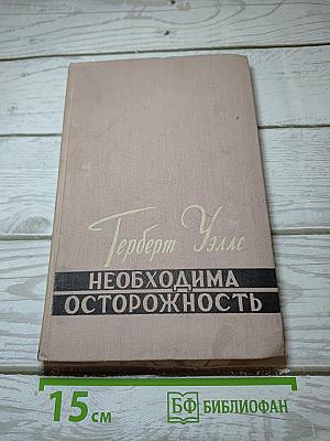 Необходима осторожность