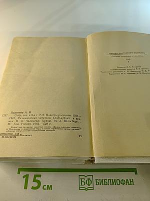 Собрание сочинений. Том второй: Повесть, рассказы, размышления читателя, статьи