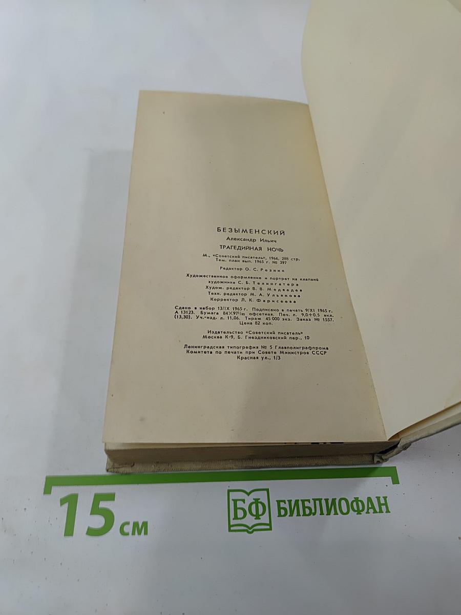 Трагедия ночь