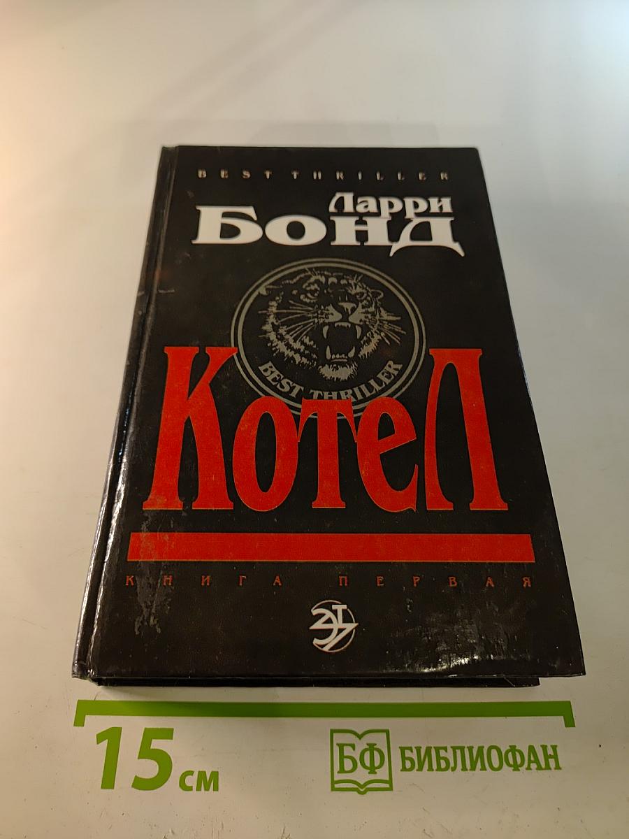 Котел. Книга первая