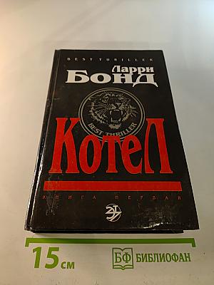 Котел. Книга первая