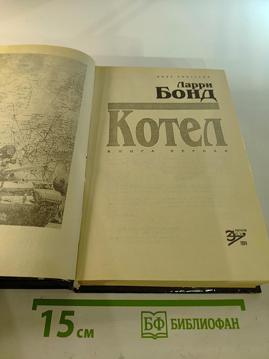 Котел. Книга первая