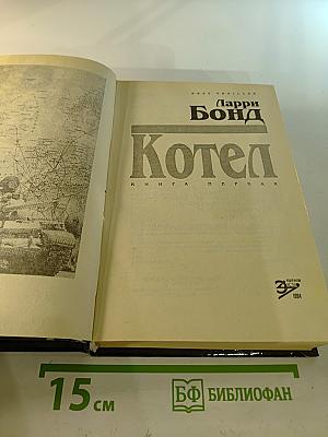 Котел. Книга первая