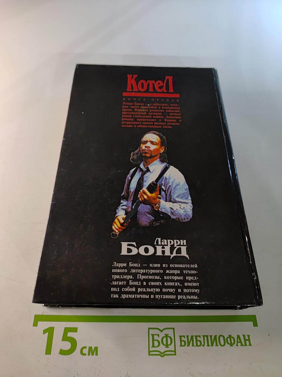 Котел. Книга первая