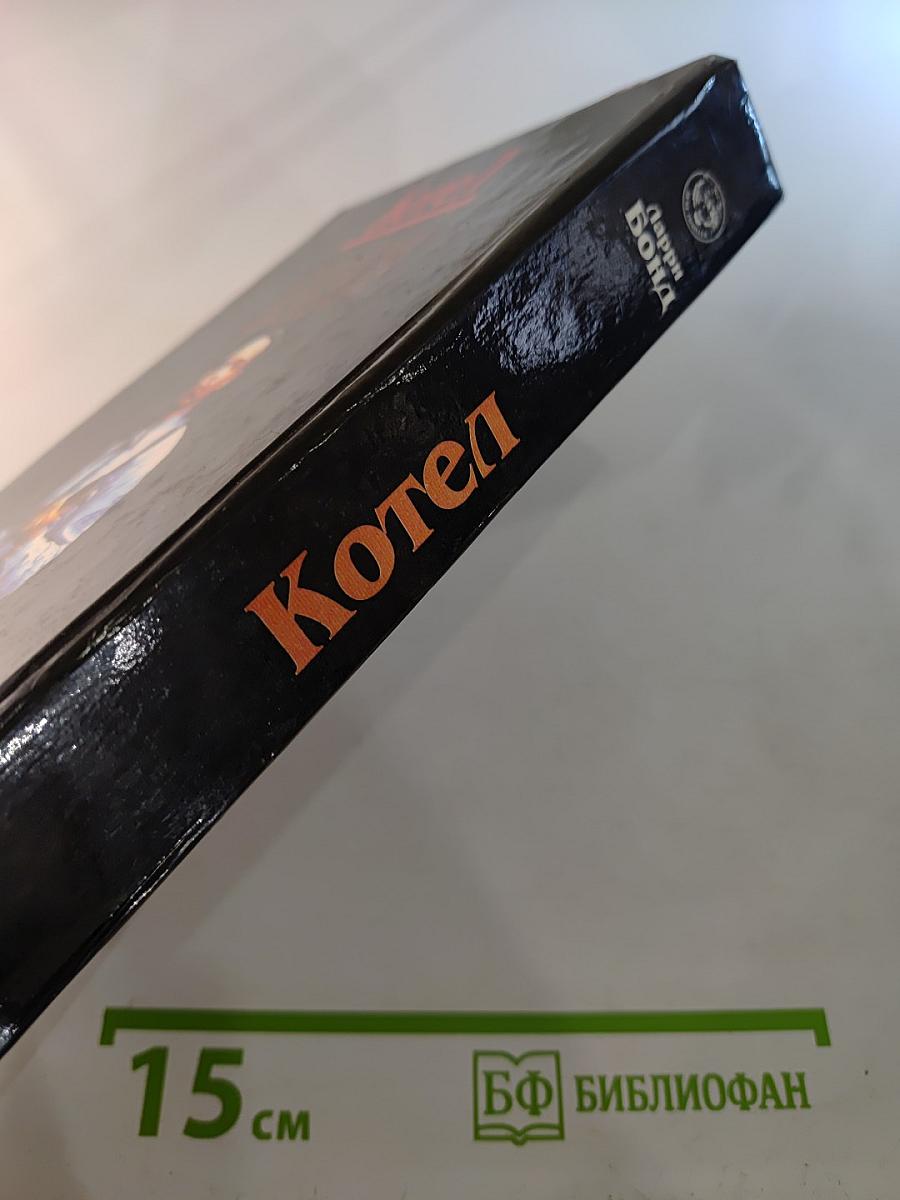 Котел. Книга первая