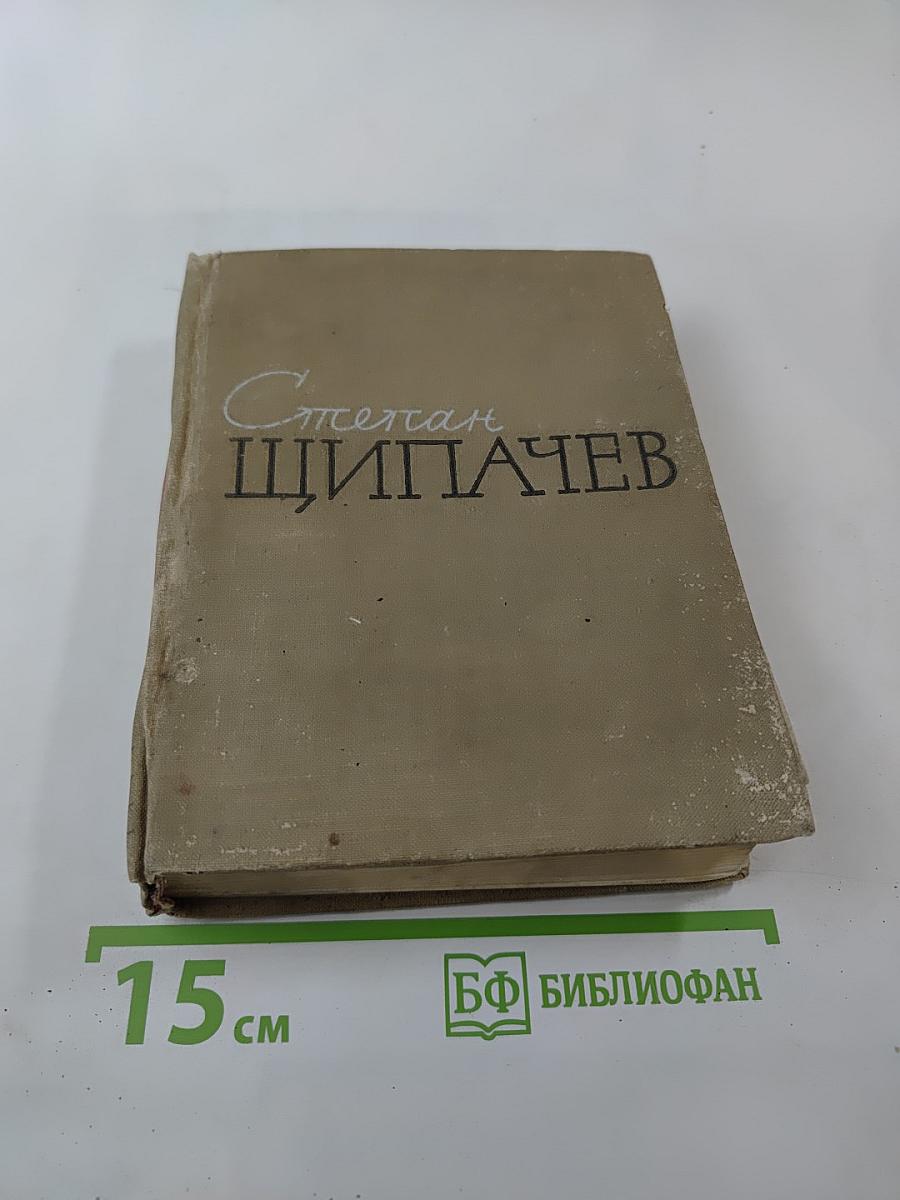 Степан Щипачев. Стихотворения. Поэмы. Березовый сок. Повесть