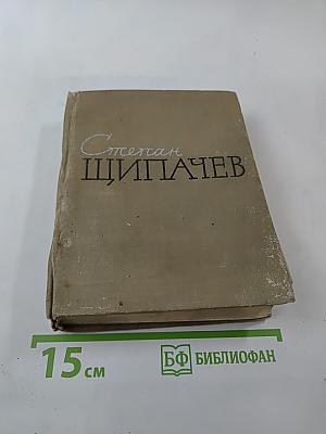 Степан Щипачев. Стихотворения. Поэмы. Березовый сок. Повесть
