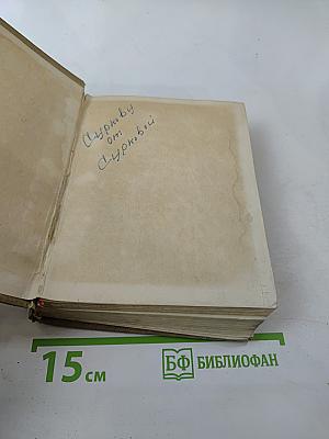 Степан Щипачев. Стихотворения. Поэмы. Березовый сок. Повесть