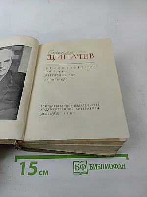 Степан Щипачев. Стихотворения. Поэмы. Березовый сок. Повесть