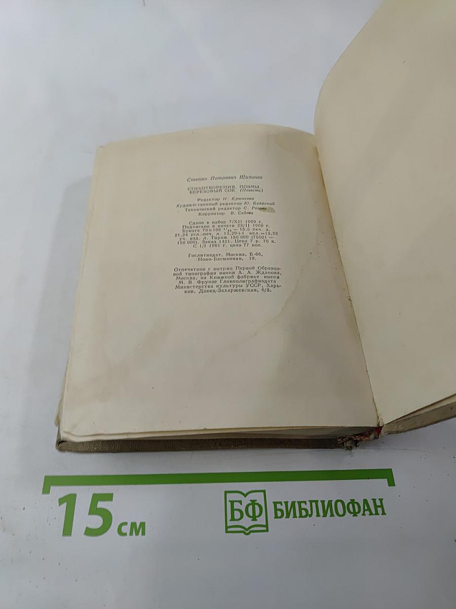 Степан Щипачев. Стихотворения. Поэмы. Березовый сок. Повесть