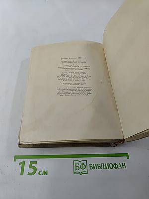 Степан Щипачев. Стихотворения. Поэмы. Березовый сок. Повесть