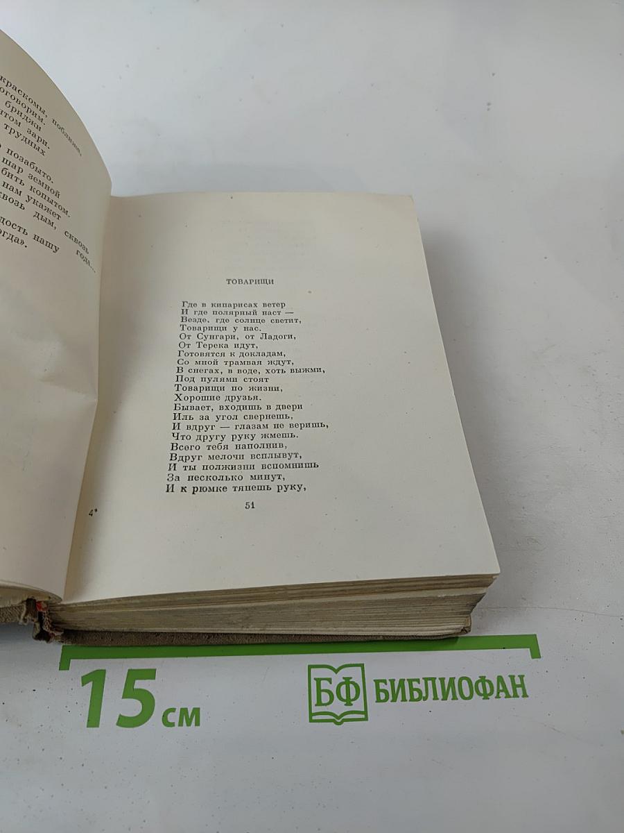 Степан Щипачев. Стихотворения. Поэмы. Березовый сок. Повесть