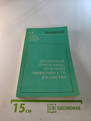 Лекционная пропаганда: Проблемы эффективности и качества