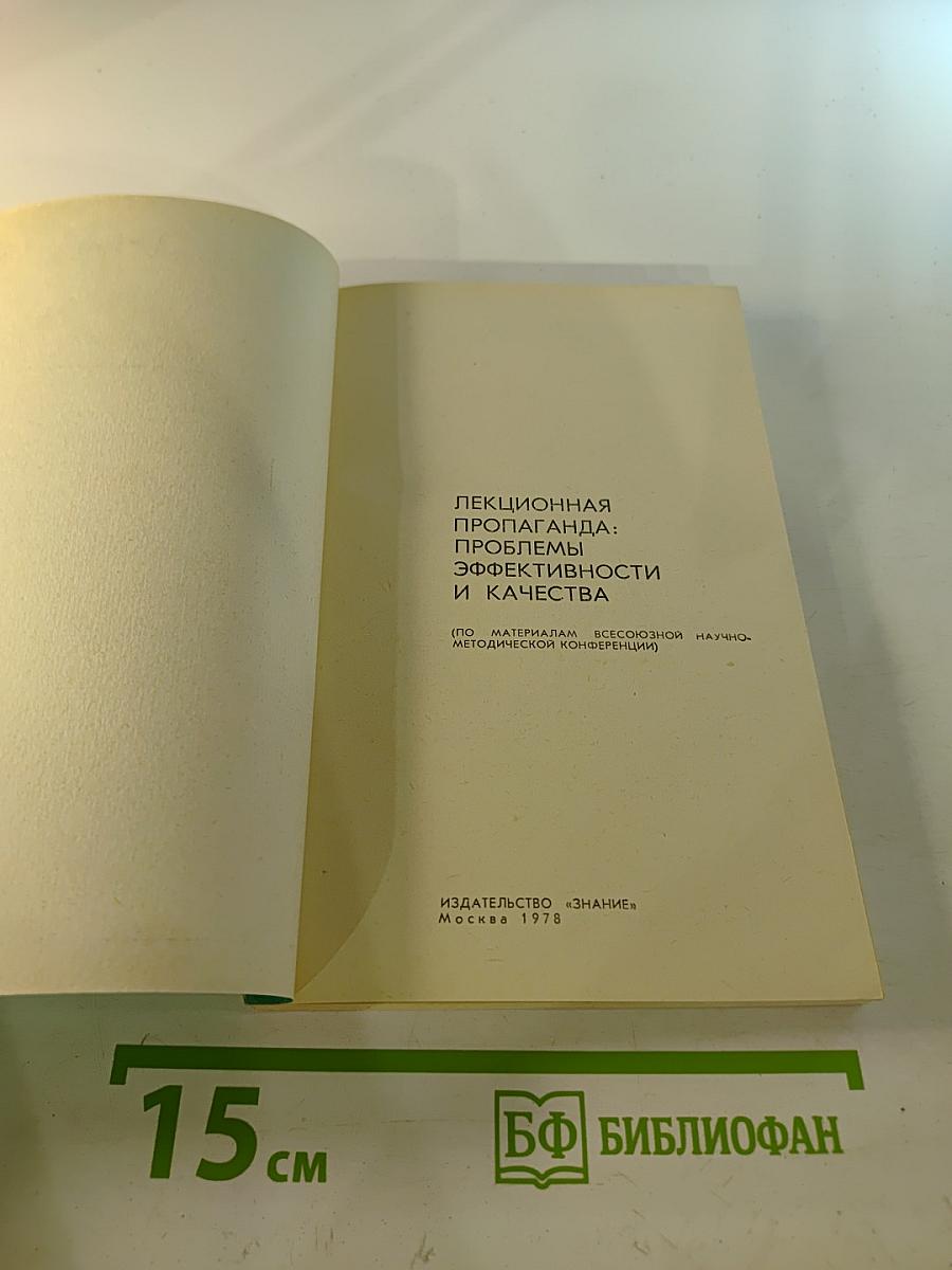 Лекционная пропаганда: Проблемы эффективности и качества