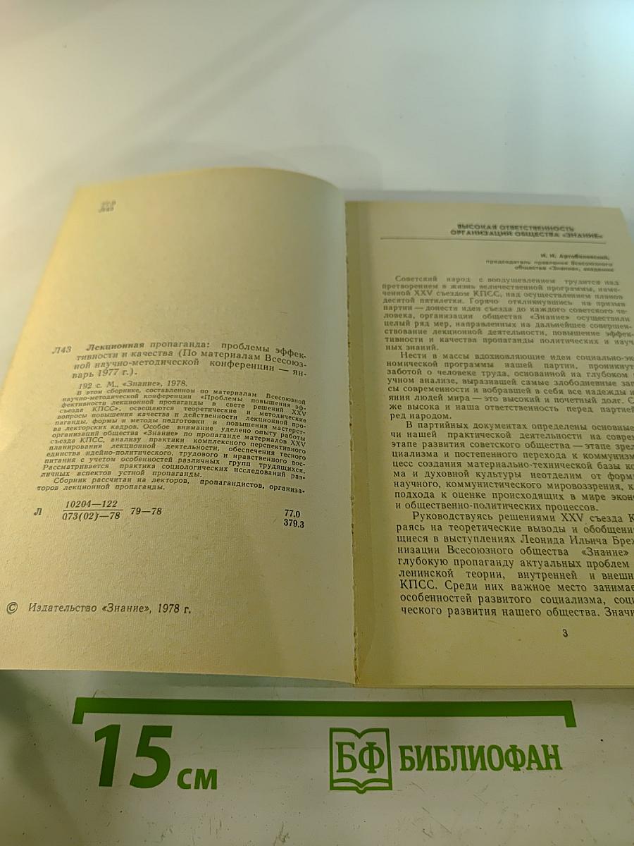 Лекционная пропаганда: Проблемы эффективности и качества