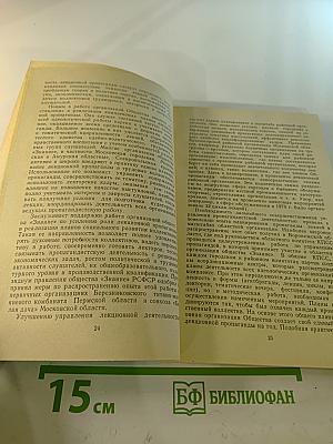 Лекционная пропаганда: Проблемы эффективности и качества