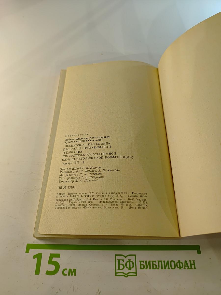 Лекционная пропаганда: Проблемы эффективности и качества