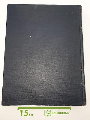 Большая Советская Энциклопедия. Том 11: Германия – Голубь