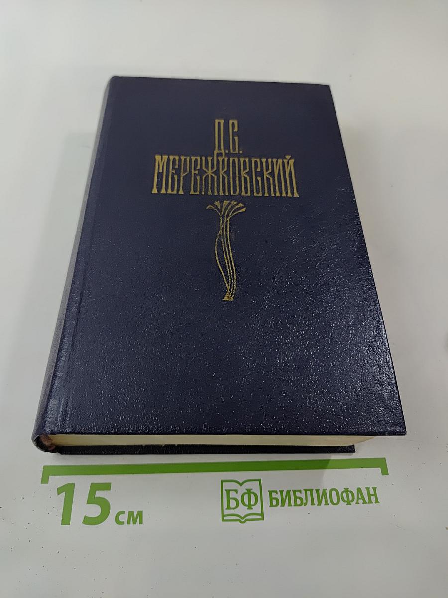 Христос и Антихрист. Трилогия