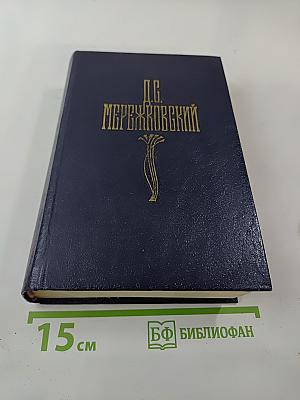 Христос и Антихрист. Трилогия