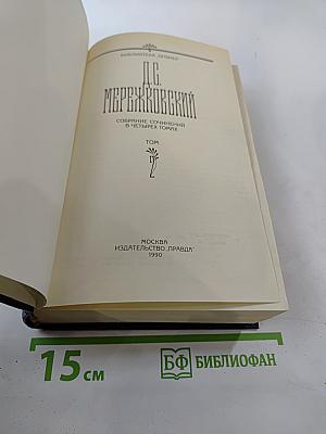 Христос и Антихрист. Трилогия