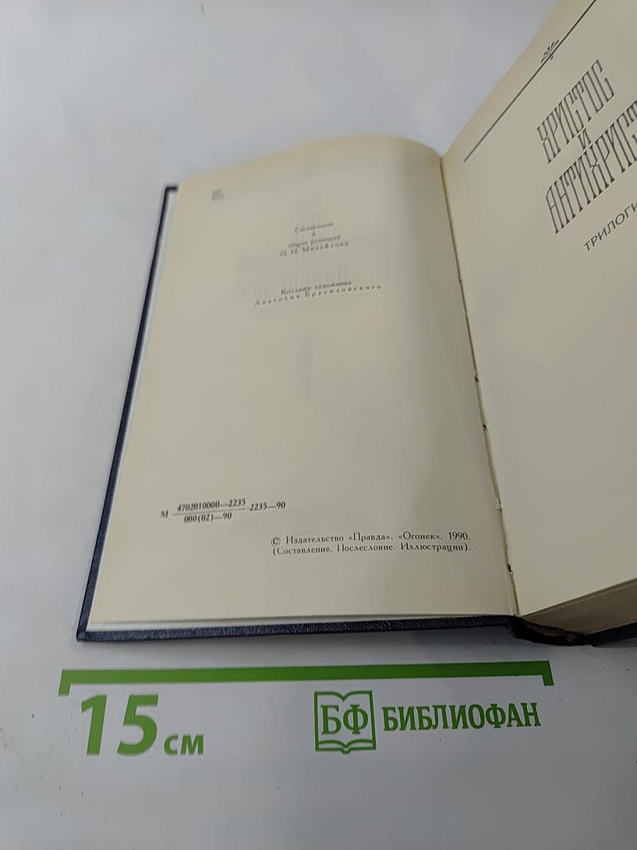 Христос и Антихрист. Трилогия
