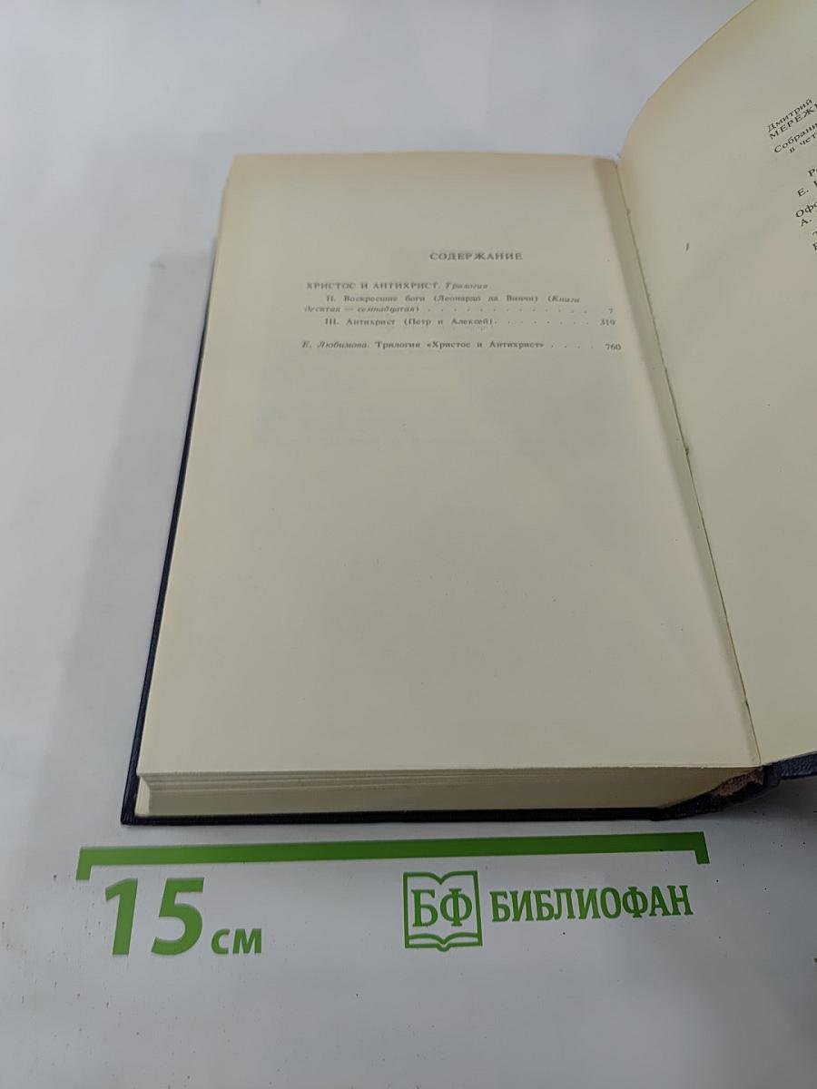 Христос и Антихрист. Трилогия