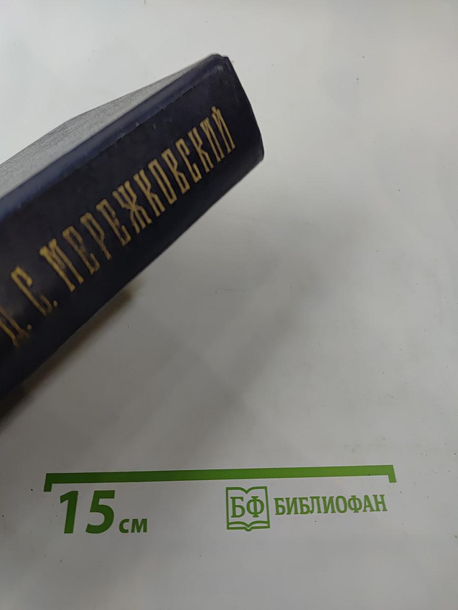 Христос и Антихрист. Трилогия