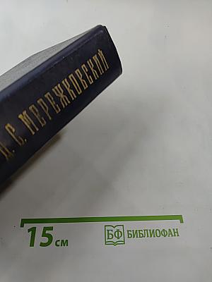 Христос и Антихрист. Трилогия