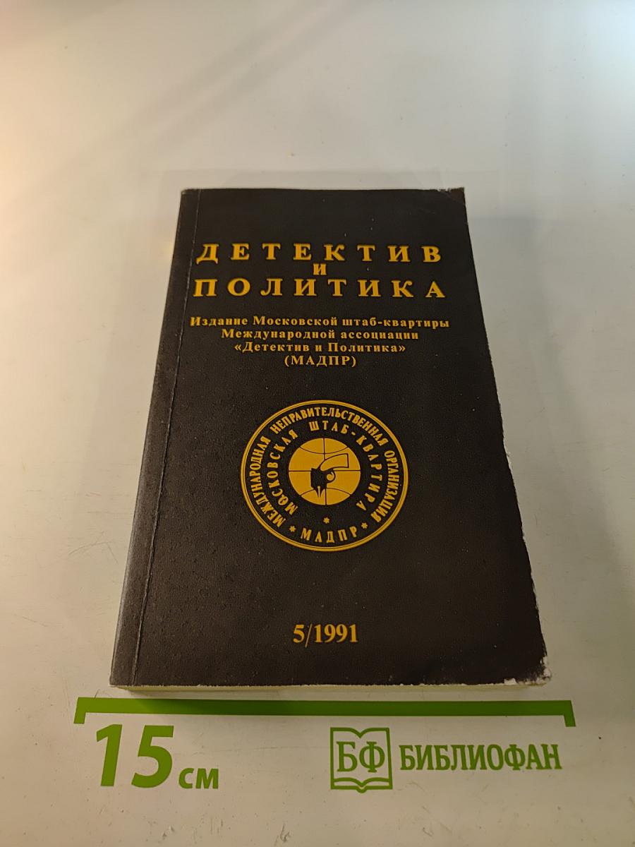 Детектив и Политика. Выпуск 5(15) 1991