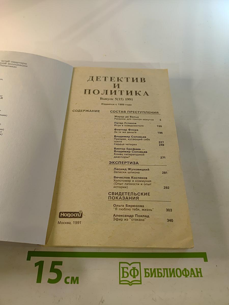 Детектив и Политика. Выпуск 5(15) 1991