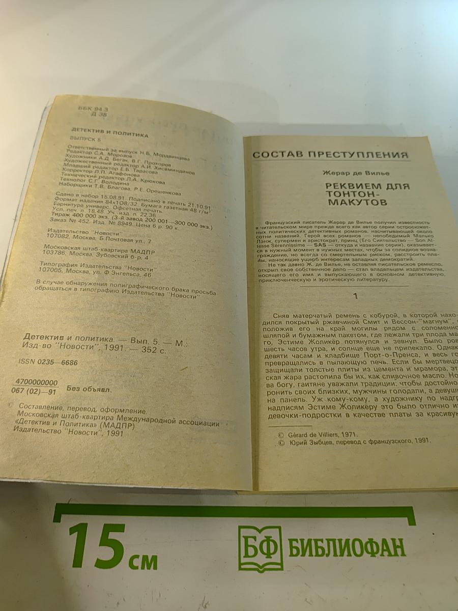 Детектив и Политика. Выпуск 5(15) 1991