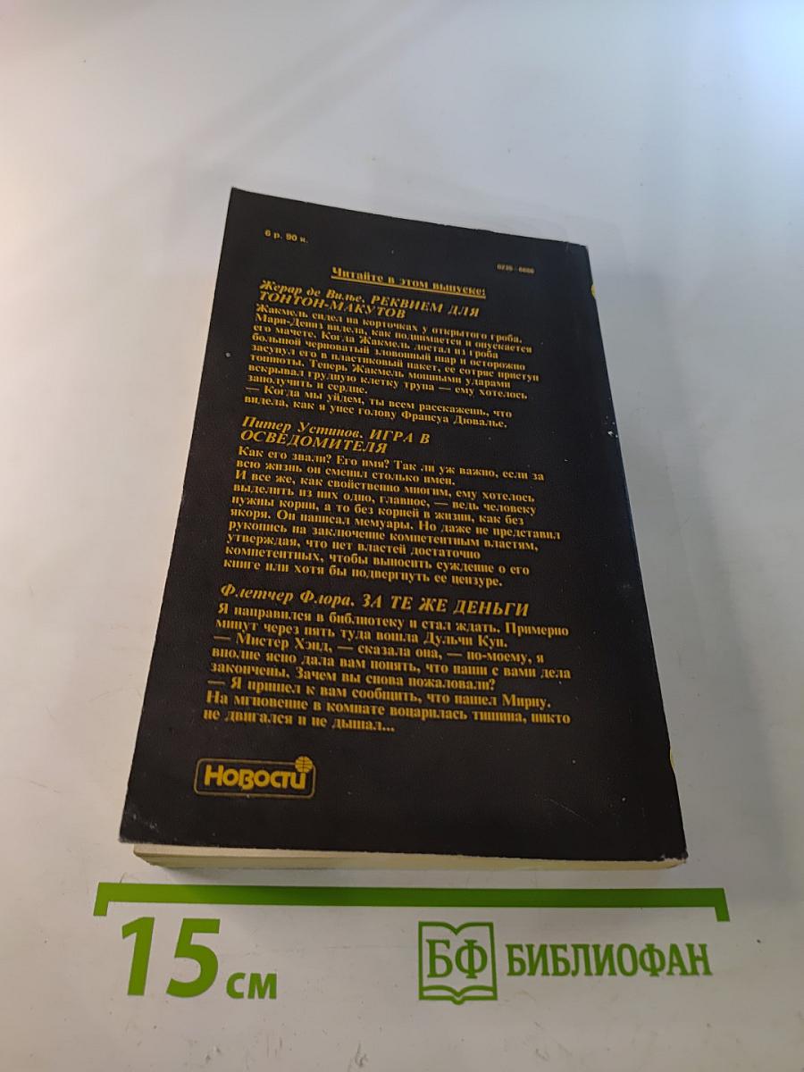 Детектив и Политика. Выпуск 5(15) 1991