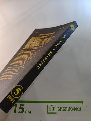 Детектив и Политика. Выпуск 5(15) 1991